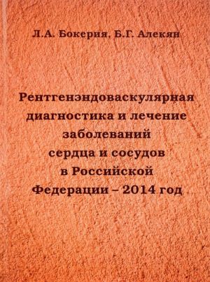 Rentgenendovaskuljarnaja diagnostika i lechenie zabolevanij serdtsa i sosudov v Rossijskoj Federatsii. 2014 god