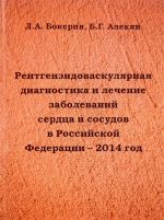 Рентгенэндоваскулярная диагностика и лечение заболеваний сердца и сосудов в Российской Федерации. 2014 год