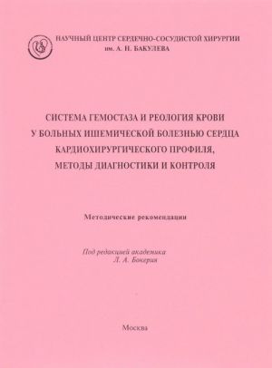 Sistema gemostaza i reologija krovi u bolnykh ishemicheskoj boleznju serdtsa kardiokhirurgicheskogo profilja, metody diagnostiki i kontrolja. Metodicheskie rekomendatsii