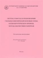 Система гемостаза и реология крови у больных ишемической болезнью сердца кардиохирургического профиля, методы диагностики и контроля. Методические рекомендации