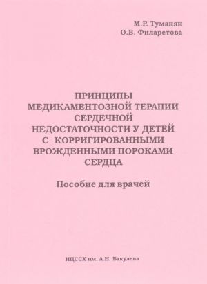 Printsipy medikamentoznoj terapii serdechnoj nedostatochnosti u detej s korrigirovannymi vrozhdennymi porokami serdtsa