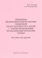 Printsipy medikamentoznoj terapii serdechnoj nedostatochnosti u detej s korrigirovannymi vrozhdennymi porokami serdtsa