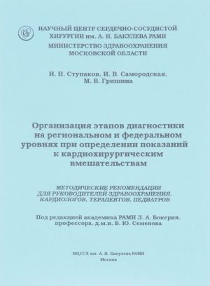 Организация этапов диагностики на региональном и федеральном уровнях при определении показаний к кардиохирургическим вмешательствам