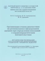 Organizatsija etapov diagnostiki na regionalnom i federalnom urovnjakh pri opredelenii pokazanij k kardiokhirurgicheskim vmeshatelstvam