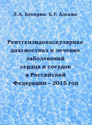 Rentgenendovaskuljarnaja diagnostika i lechenie zabolevanij serdtsa i sosudov v Rossijskoj Federatsii