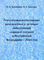 Rentgenendovaskuljarnaja diagnostika i lechenie zabolevanij serdtsa i sosudov v Rossijskoj Federatsii