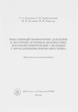 Invazivnyj monitoring davlenija v legochnoj arterii v diagnostike legochnoj gipertenzii u bolnykh s vrozhdennymi porokami serdtsa. Metodicheskie rekomendatsii