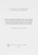 Инвазивный мониторинг давления в легочной артерии в диагностике легочной гипертензии у больных с врожденными пороками сердца. Методические рекомендации