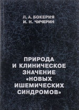 Priroda i klinicheskoe znachenie "Novykh ishemicheskikh sindromov"