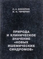 Природа и клиническое значение "Новых ишемических синдромов"