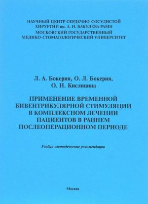 Primenenie vremennoj biventrikuljarnoj stimuljatsii v kompleksnom lechenii patsientov v rannem posleoperatsoinnom periode