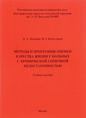 Metody i programmy otsenki kachestva zhizni u bolnykh s khronicheskoj serdechnoj nedostatochnostju. Uchebnoe posobie