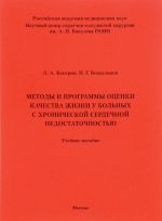 Методы и программы оценки качества жизни у больных с хронической сердечной недостаточностью. Учебное пособие