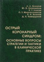 Ostryj koronarnyj sindrom. Osnovnye voprosy strategii i taktiki v klinicheskoj praktike