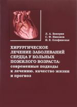 Хирургическое лечение заболеваний сердца у больных пожилого возраста. Современные подходы к лечению, качество жизни и прогноз