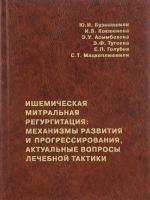 Ишемическая митральная регургитация. Механизмы развития и прогрессирования, актуальные вопросы лечебной тактики