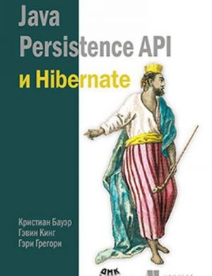 Java Persistence API и Hibernate