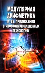 Moduljarnaja arifmetika i ee prilozhenija v infokommunikatsionnykh tekhnologijakh