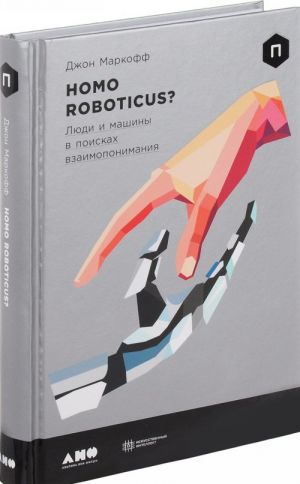 Homo Roboticus? Ljudi i mashiny v poiskakh vzaimoponimanija