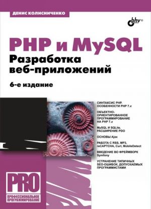 PHP и MySQL. Разработка Web-приложений