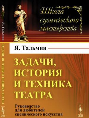 Zadachi, istorija i tekhnika teatra. Rukovodstvo dlja ljubitelej stsenicheskogo iskusstva