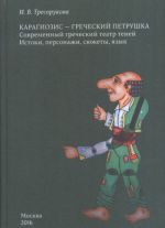 Karagiozis - grecheskij Petrushka. Sovremennyj grecheskij teatr tenej. Istoki, personazhi, sjuzhety, jazyk