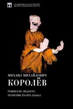 Михаил Михайлович Королев. Режиссер, педагог, теоретик театра кукол