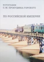 По Российской империи. Фотографии С. М. Прокудина-Горского