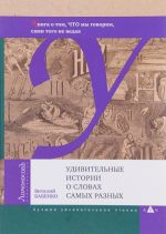 Удивительные истории о словах самых разных. Книга о том, ЧТО мы говорим, сами того не ведая