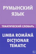 Rumynskij jazyk. Tematicheskij slovar / Li Mb A Romana Dictionar Tematic