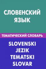 Словенский язык. Тематический словарь / Slovenski Jezik Tematski Slovar