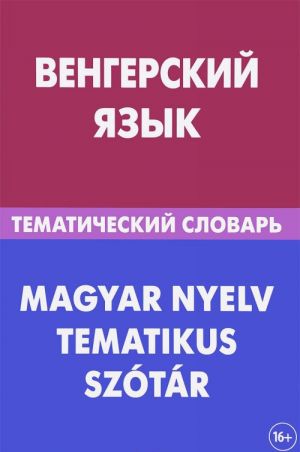 Венгерский язык. Тематический словарь / Magyar Nyelv Tematikus Szotar