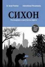 СИХОН. Разговорник и самоучитель иврита