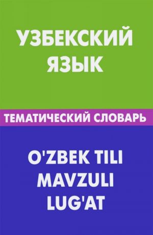 Uzbekskij jazyk. Tematicheskij slovar / O'zbek Tili Mavzuli Lug At