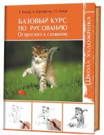 Базовый курс по рисованию. От простого к сложному