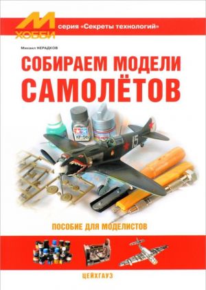 Sobiraem modeli samoletov