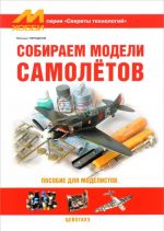 Sobiraem modeli samoletov