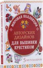 Мировая коллекция авторских дизайнов для вышивки крестиком (комплект из 5 книг)