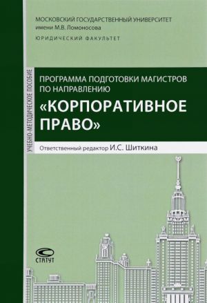 Programma podgotovki magistrov po napravleniju "Korporativnoe pravo". Uchebno-metodicheskoe posobie