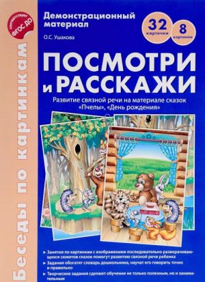 Besedy po kartinkam. Posmotri i rasskazhi. Papka 2. "Pchely", "Den rozhdenija". Demonstratsionnyj material