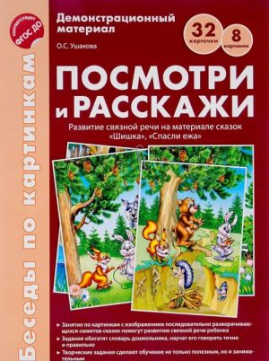 Беседы по картинкам. Посмотри и расскажи. Папка 1. "Шишка", "Спасли ежа". Демонстрационный материал