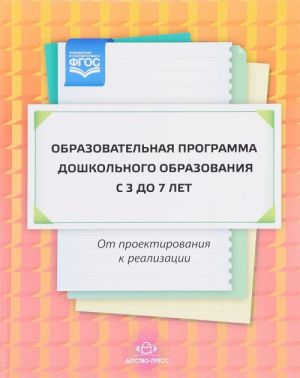 Obrazovatelnaja programma doshkolnogo obrazovanija s 3 do 7 let. Ot proektirovanija k realizatsii. Uchebno-metodicheskoe posobie i metodicheskie materialy