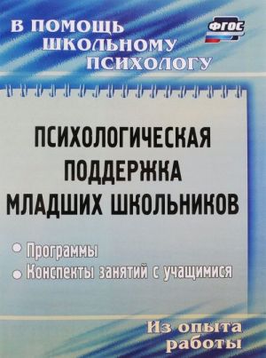 Psikhologicheskaja podderzhka mladshikh shkolnikov. Programmy, konspekty zanjatij