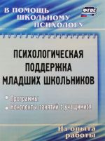 Психологическая поддержка младших школьников. Программы, конспекты занятий