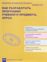 Как разработать программу учебного предмета, курса. Учебно-методическое пособие