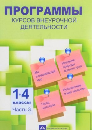 Programmy kursov vneurochnoj dejatelnosti. 1-4 klassy. V 3 chastjakh. Chast 3