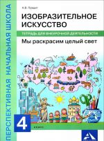 Изобразительное искусство. Мы раскрасим целый свет. 4 класс. Тетрадь для внеурочной деятельности