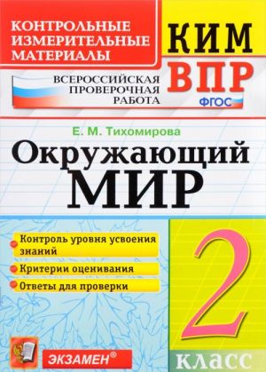 Окружающий мир. 2 класс. Контрольные измерительные материалы. Всероссийская проверочная работа