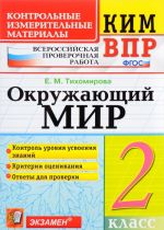 Okruzhajuschij mir. 2 klass. Kontrolnye izmeritelnye materialy. Vserossijskaja proverochnaja rabota