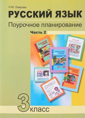 Russkij jazyk. 3 klass. Pourochnoe planirovanie. Uchebno-metodicheskoe posobie. V 2 chastjakh. Chast 2